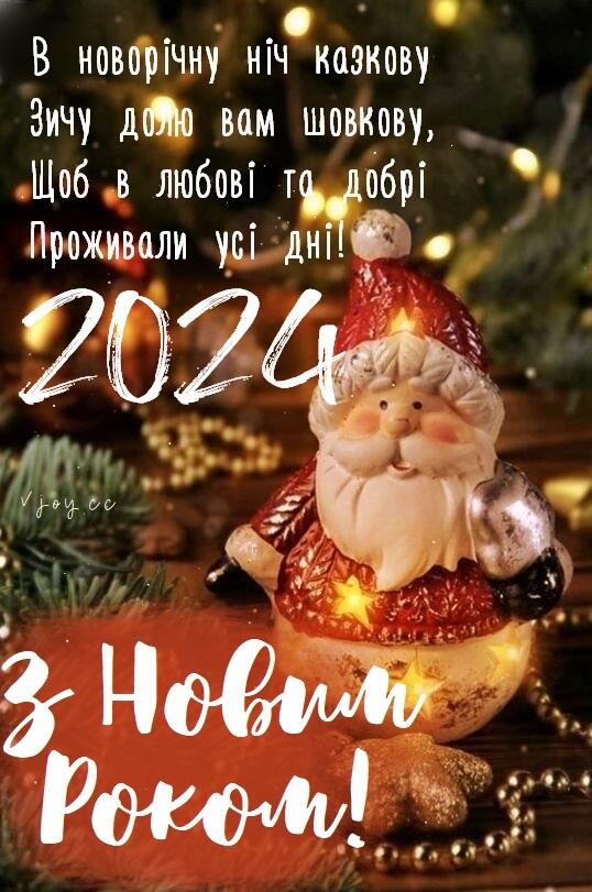 Картинки привітання - З Новим Роком 2024! (74 листівок)