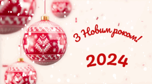 З Новим 2024 роком! Алфавіт-привітання