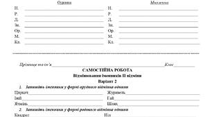 6 клас. Самостійна робота. Відмінювання іменників ІІ відміни