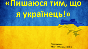 Виховний захід "Пишаюсь тим, що я українець!"
