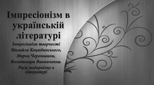 Імпресіонізм в українській літературі. Імпресіонізм творчості  Михайла Коцюбинського,  Марка Черемшини,  Володимира Винниченка.  Риси модернізму в літературі
