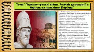Персько-грецькі війни. Розквіт демократії в Афінах за правління Перікла. 6 клас (НУШ). За підручником автора Гісем О.