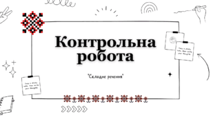 Контрольна робота з теми "Складне речення" (2 варіанти)