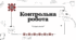 Контрольна робота з теми "Складне речення" (2 варіанти)
