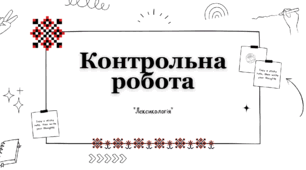 Контрольна робота з теми "Лексикологія" (2 варіанти)