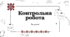 Контрольна робота з теми "Лексикологія" (2 варіанти)