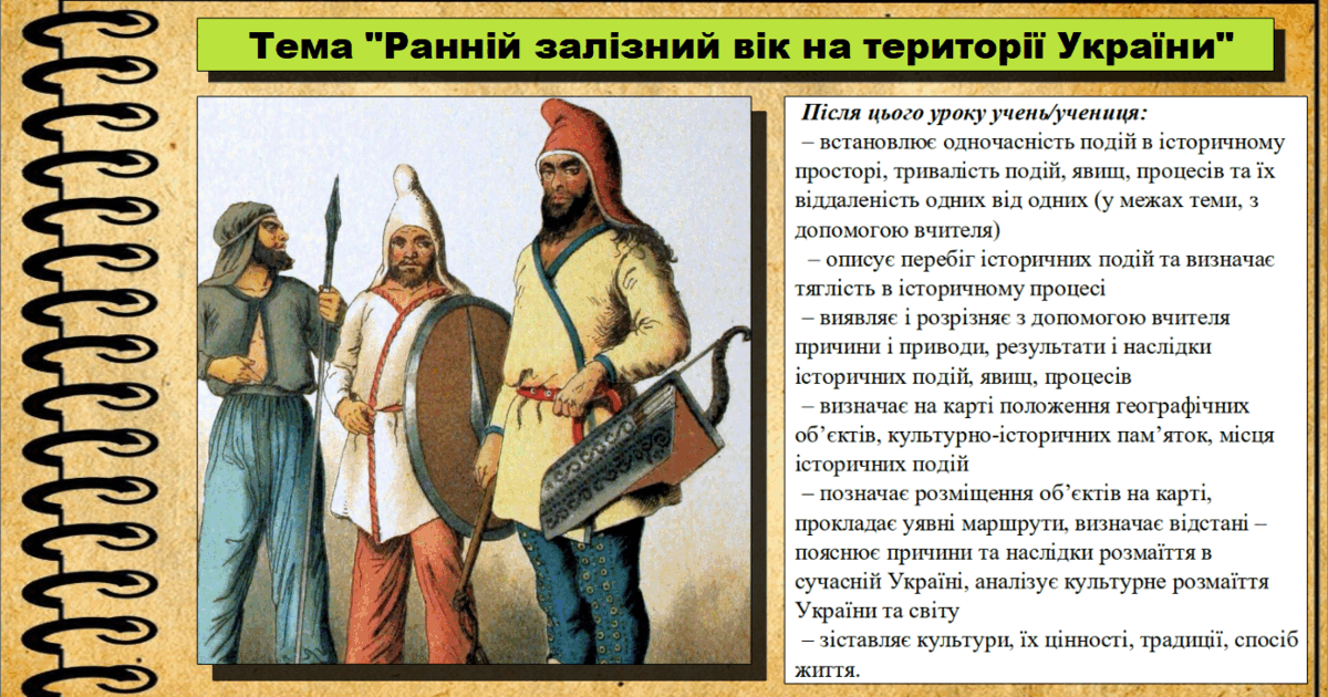 Ранній залізний вік на території України. 6 клас (НУШ). За підручником ...