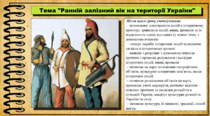 Ранній залізний вік на території України. 6 клас (НУШ). За підручником автора Гісем О.
