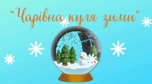 Чарівна куля зими (зимові явища)Конспект з мовленнєвого розвитку для дітей 4-го року життя