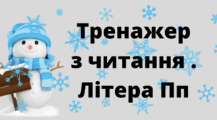 Презентація. Тренажер з читання .Літера Пп