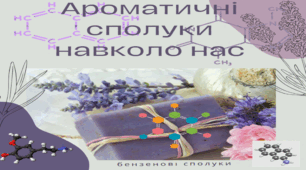Презентація:"Ароматичні сполуки навколо нас"