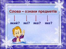 Урок "Слова - назви ознак предметів"
