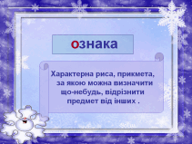 Урок "Слова - назви ознак предметів"