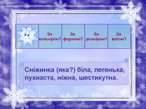 Урок "Слова - назви ознак предметів"