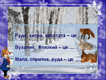 Урок "Слова - назви ознак предметів"