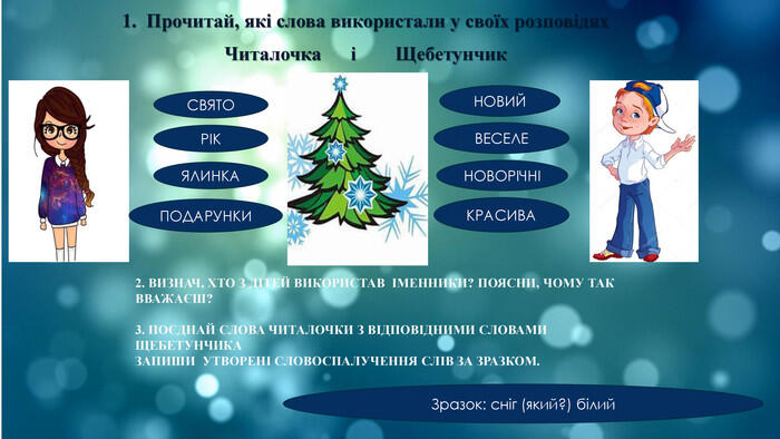Презентація на тему: "Досліджую прикметник. Розпізнаю слова – назви ознак"