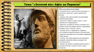 «Золотий вік» Афін за Перикла. 6 клас (НУШ). За підручником авторів Щупак І.Я., Бурлака О.В. та ін.