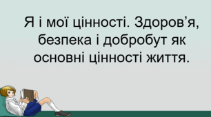 Презентація  "Я і мої цінності. Здоров’я, безпека і добробут як основні цінності життя."