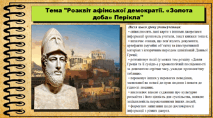 Розквіт афінської демократії. «Золота доба» Перікла. 6 клас (НУШ). За підручником авторів Бандровський О. та інші.