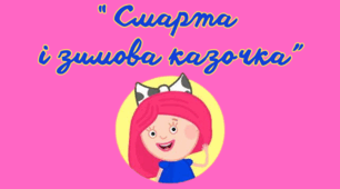 "Смарта і зимова казка". Відео- заняття з розвитку мовлення для дітей 4-го року життя.