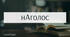 Наголоси НМТ з української мови