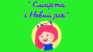 "Смарта і Новий рік".. Відео-заняття з розвитку мовлення для дітей 4-го року життя.