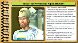 «Золотий вік» Афін. Перікл. 6 клас (НУШ). За підручником авторів Гісем О., Мартинюк О., Охредько О.