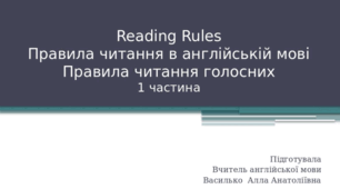 Reading Rules Правила читання в англійській мові Правила читання голосних 1 частина