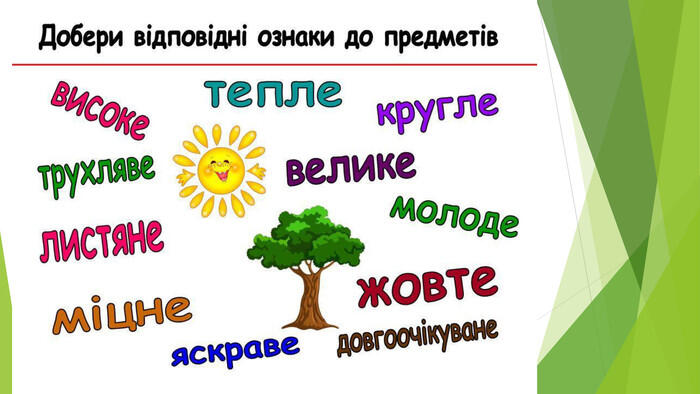 Слова-ознаки предметів. Прикметник.