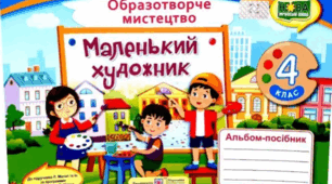 Календарно-тематичне планування "Образотворче мистецтво", 2 семестр.