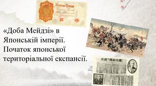 «Доба Мейдзі» в Японській імперії. Початок японської територіальної експансії.