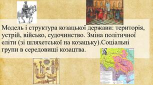 Модель і структура козацької держави: територія, устрій, військо, судочинство. Зміна політичної еліти (зі шляхетської на козацьку).Соціальні групи в середовищі козацтва.