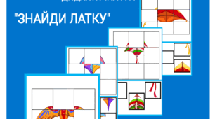 Дидактична гра "Знайди латку" до Дня повітряних зміїв
