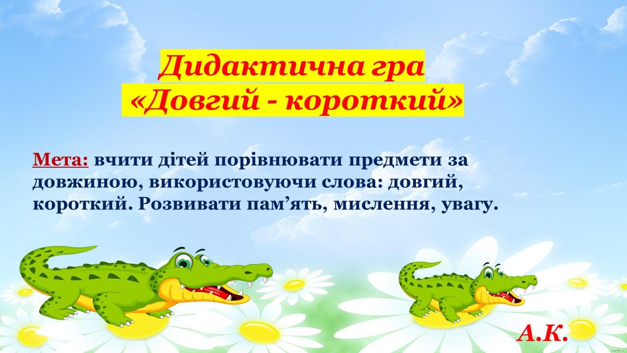 Дидактична гра «Довгий - короткий» | Ілюстрації. Дошкільна освіта