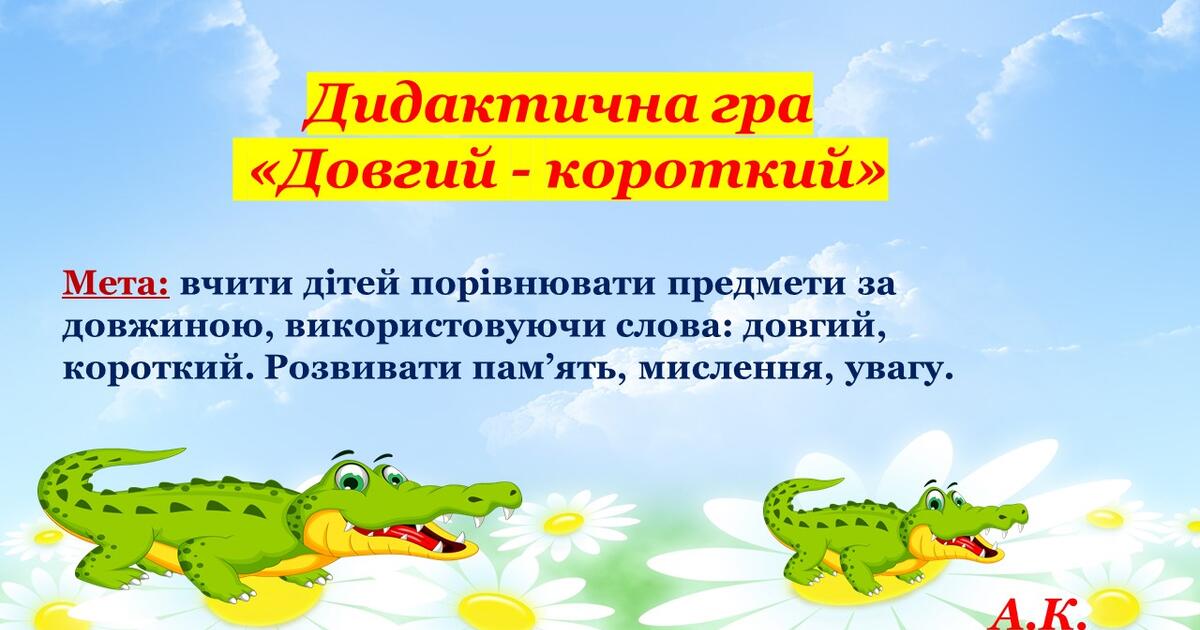 Дидактична гра «Довгий - короткий» | Ілюстрації. Дошкільна освіта