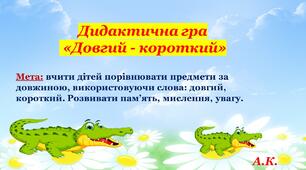 Дидактична гра  «Довгий - короткий»