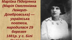 Марійка Підгірянка "У чужому пір'ї".Перша дія.