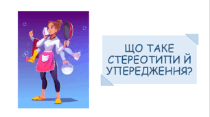 Урок на тему "Що таке стереотипи й упередження?" (презентація та конспект)