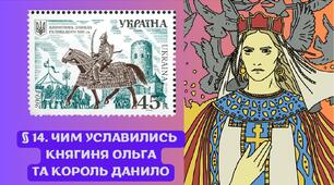 Чим уславились княгиня Ольга та король Данило?  Презентація 5 клас НУШ Розділ 3 Мандрівки у минуле України § 14