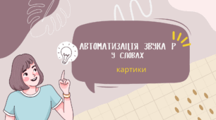 Автоматизація звука Р у словах. Картки "Знайди букву"