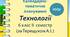Календарно-тематичне планування з технологій 6 клас НУШ (за Терещуком)