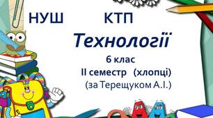 Календарно-тематичне планування  з технологій для 6 класу НУШ (хлопці), за Терещуком