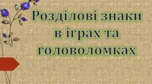 Презентація "Розділові знаки в іграх та головоломках"