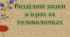 Презентація "Розділові знаки в іграх та головоломках"