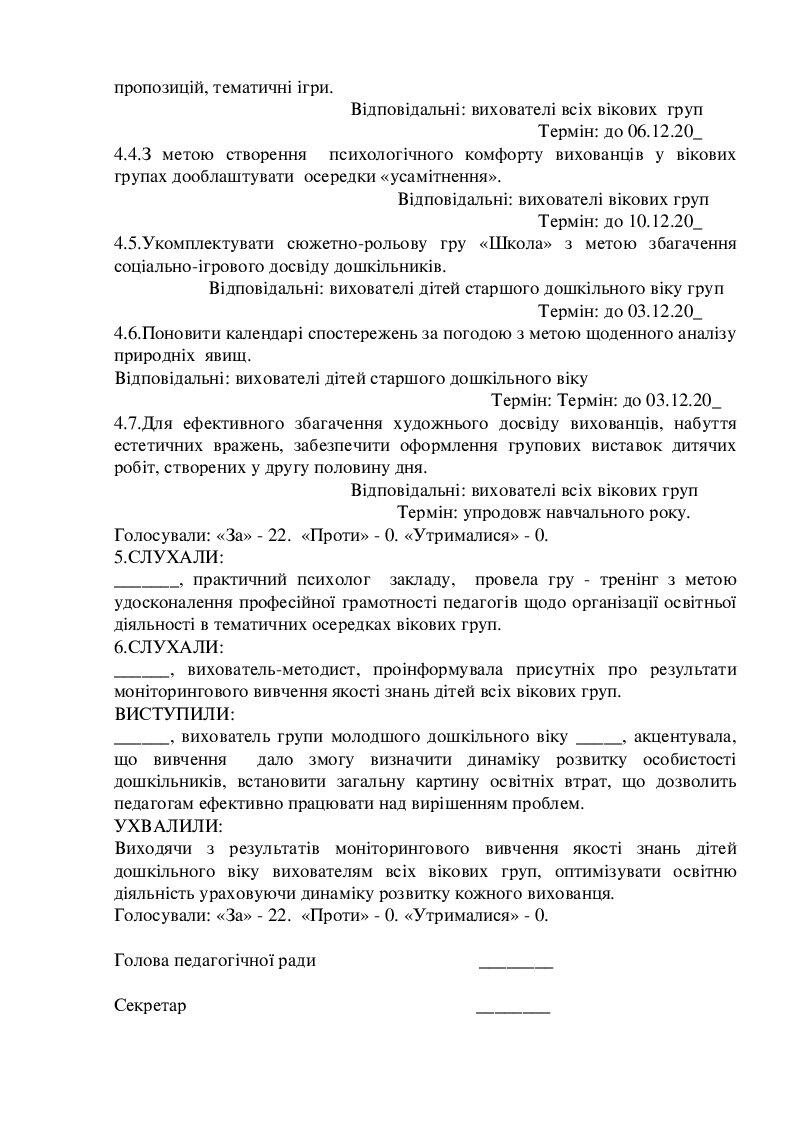 Протокол засідання педагогічної ради ЗДО №1 | Інші методичні матеріали ...