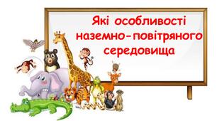Презентація на тему "Які особливості наземно-повітряного середовища" 6 клас НУШ