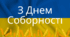 Сценарій для зйомки відео на День Соборності «Візьми мене за руку! Обʼєднаймося!»