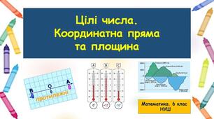 Презентація "Цілі числа. Координатна пряма та площина" (Повторення за І семестр)