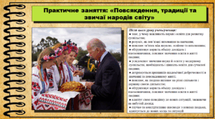 Практичне заняття: «Повсякдення, традиції та звичаї народів світу». 6 клас (НУШ). За підручником авторів Щупак І., Власова Н. та інші.