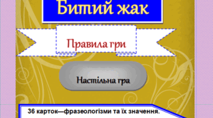 Урок-гра "Битий жак" (вивчення значень фразеологізмів)